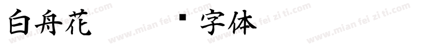 白舟花墨字体转换