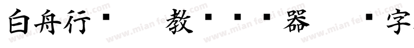 白舟行书pro教汉转换器字体转换
