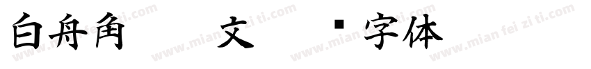 白舟角崩朱文字体转换