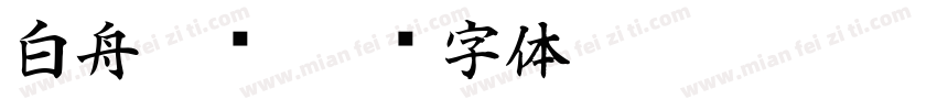 白舟隶书字体转换