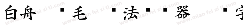 白舟隼风毛笔书法转换器字体转换