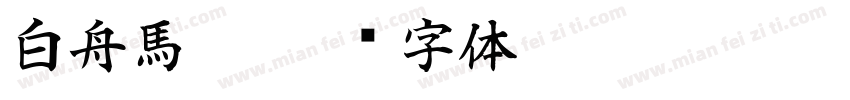 白舟馬隼字体转换