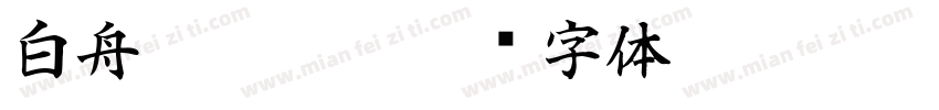 白舟髭隷otf字体转换