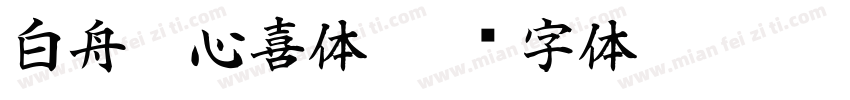 白舟魂心喜体字体转换
