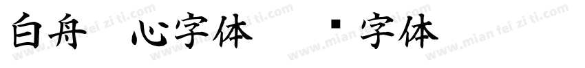 白舟魂心字体字体转换