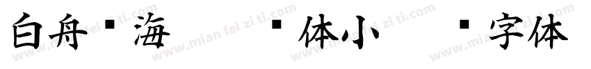 白舟鲸海酔侯书体小字体转换