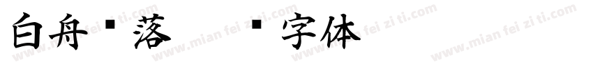 白舟鲸落字体转换