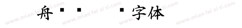 莱茵舟设计字体转换