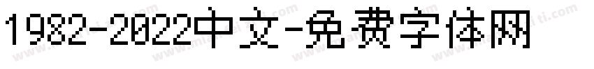 1982-2022中文字体转换