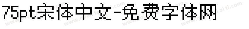 75pt宋体中文字体转换