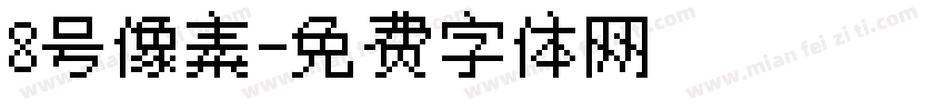 8号像素字体转换