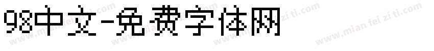 98中文字体转换