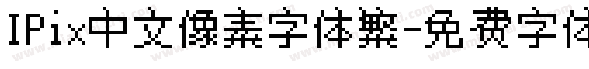 IPix中文像素字体繁字体转换
