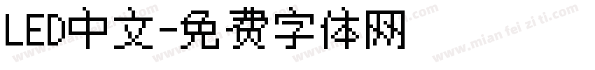 LED中文字体转换