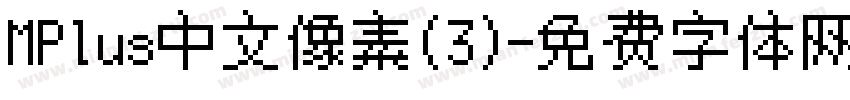MPlus中文像素(3)字体转换
