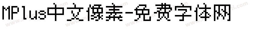 MPlus中文像素字体转换