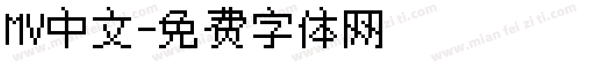 MV中文字体转换