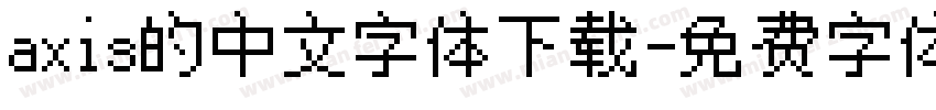 axis的中文字体下载字体转换
