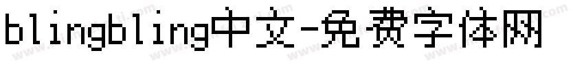 blingbling中文字体转换