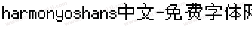 harmonyoshans中文字体转换
