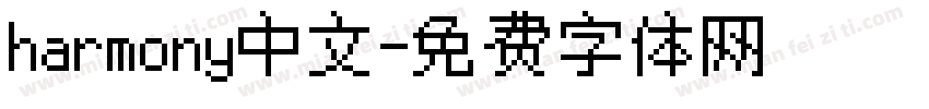 harmony中文字体转换