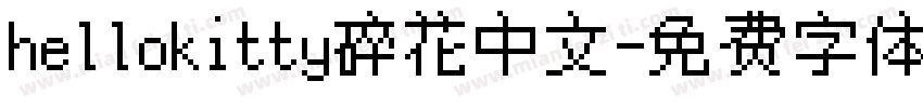 hellokitty碎花中文字体转换