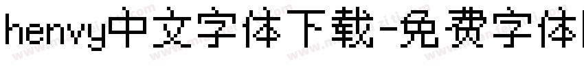 henvy中文字体下载字体转换