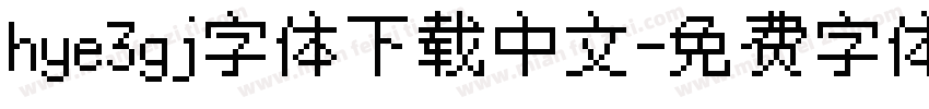 hye3gj字体下载中文字体转换