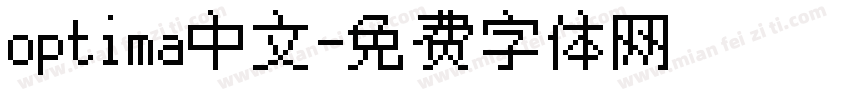 optima中文字体转换