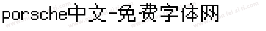 porsche中文字体转换