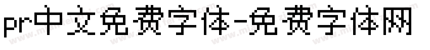 pr中文免费字体字体转换