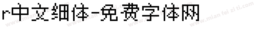 r中文细体字体转换