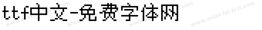ttf中文字体转换