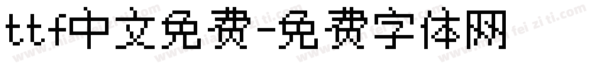 ttf中文免费字体转换