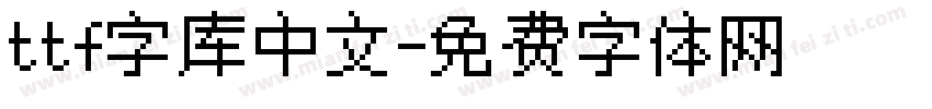 ttf字库中文字体转换