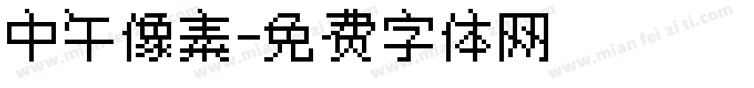 中午像素字体转换