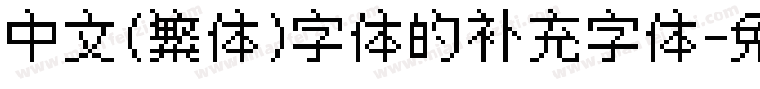 中文(繁体)字体的补充字体字体转换
