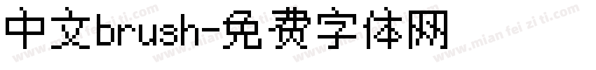 中文brush字体转换
