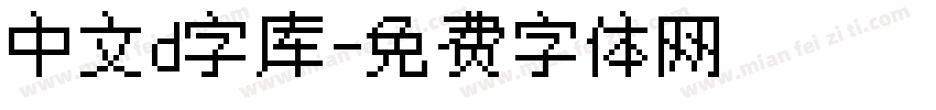 中文d字库字体转换