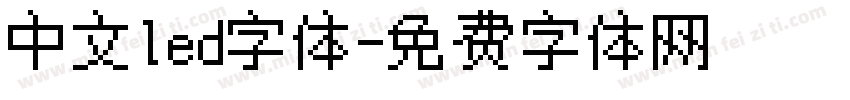 中文led字体字体转换