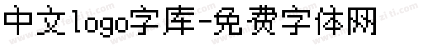 中文logo字库字体转换