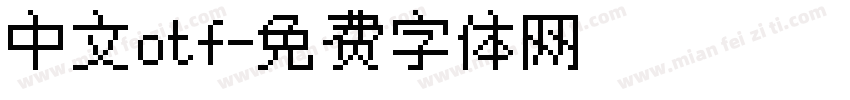 中文otf字体转换