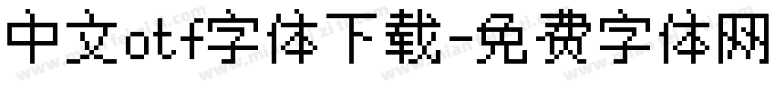 中文otf字体下载字体转换
