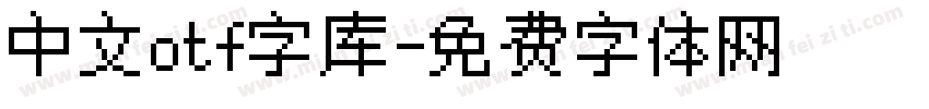 中文otf字库字体转换