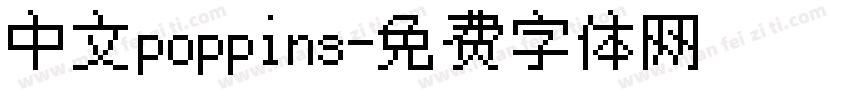 中文poppins字体转换