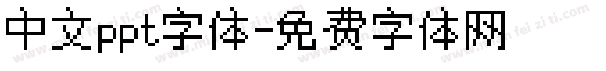 中文ppt字体字体转换