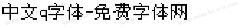中文q字体字体转换