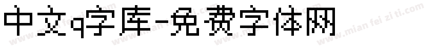 中文q字库字体转换