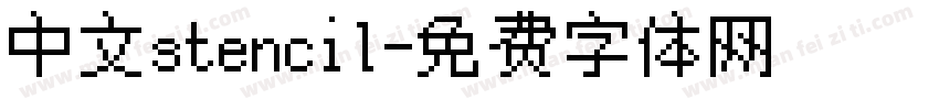 中文stencil字体转换