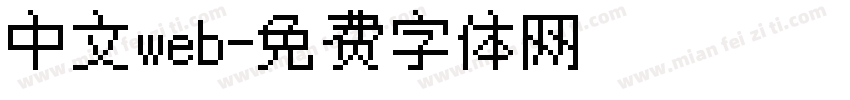 中文web字体转换